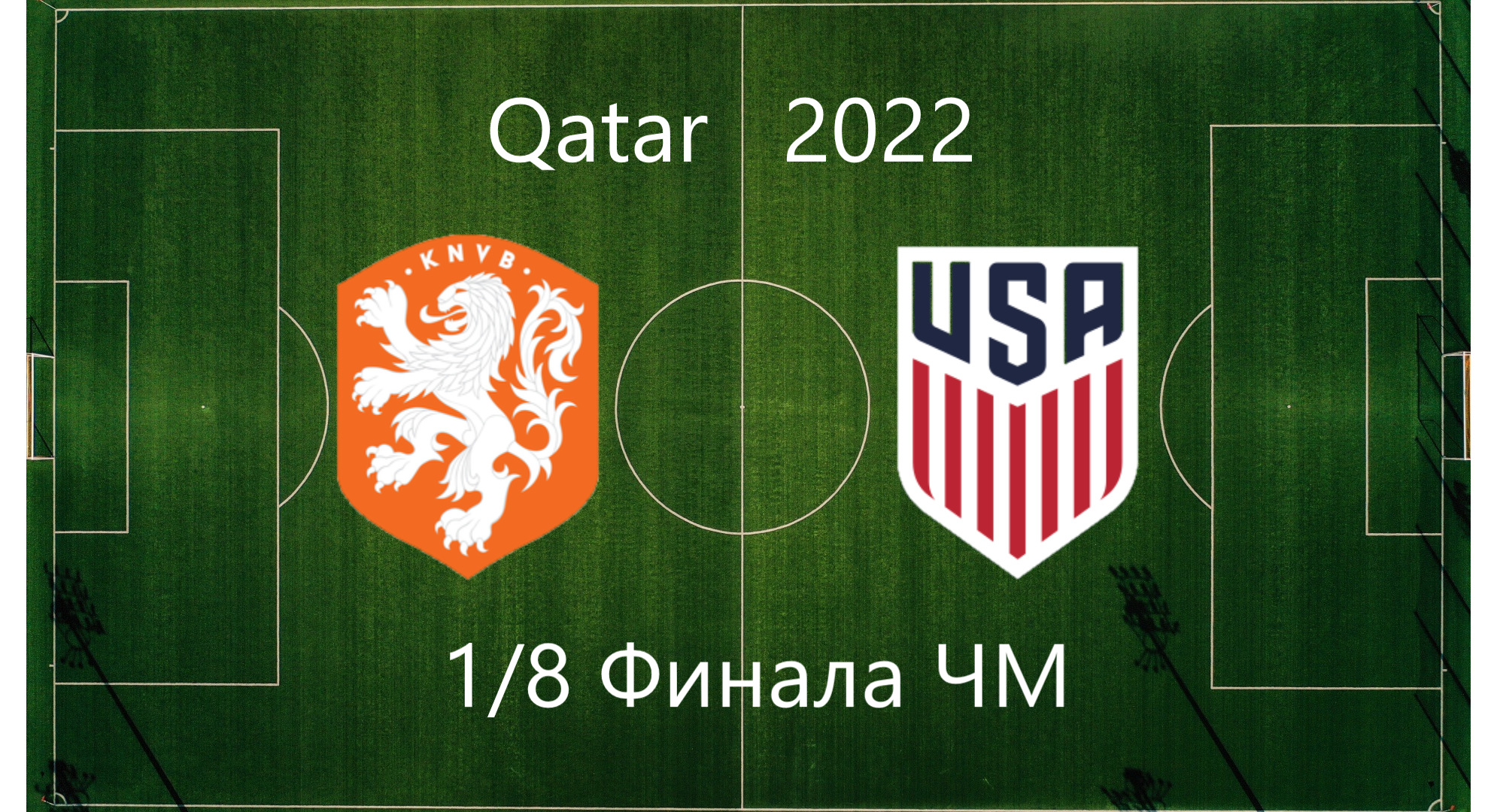 1/8 финала ЧМ по футболу 2022 Нидерланды - США смотреть онлайн