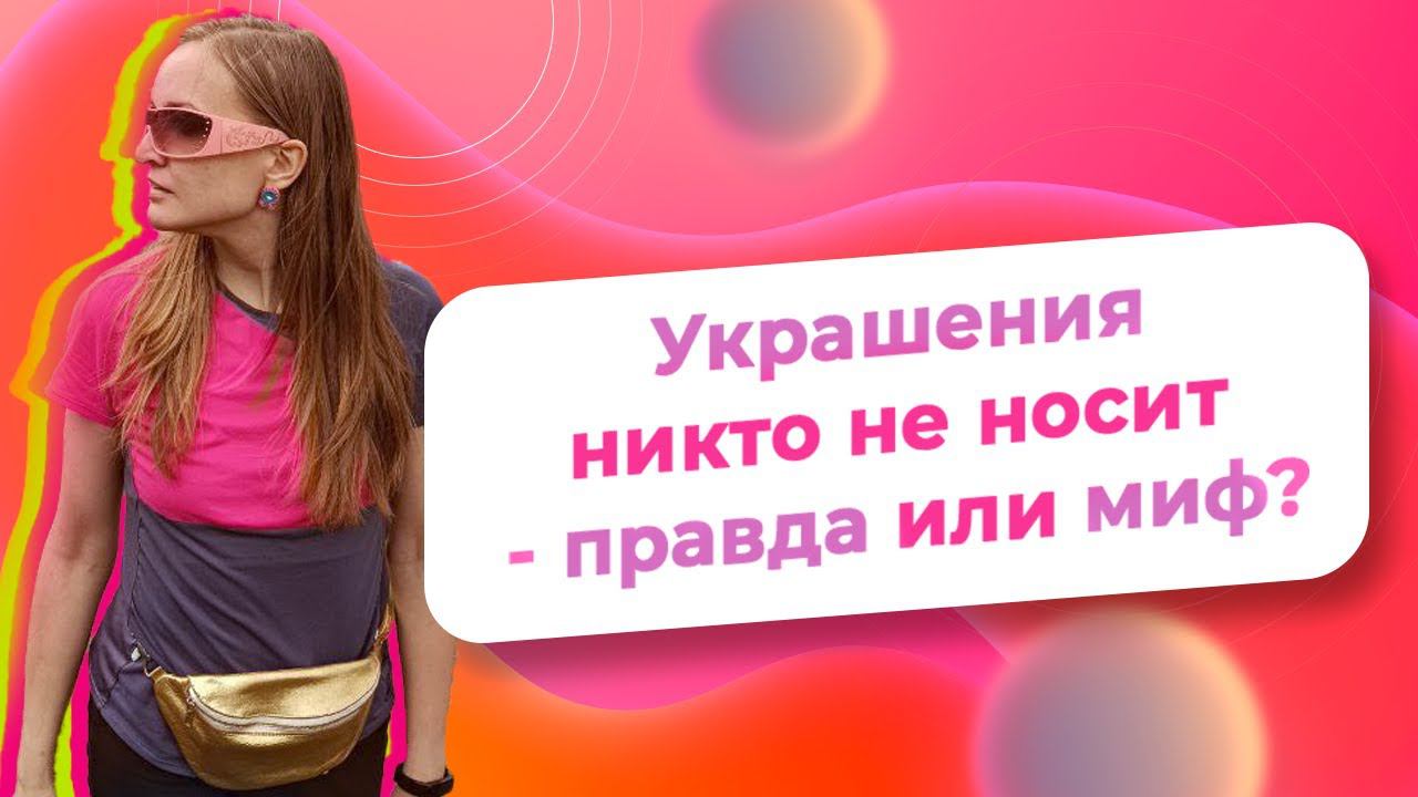 Украшения никто не носит - правда или миф?/ NataliaLuzik смотреть онлайн