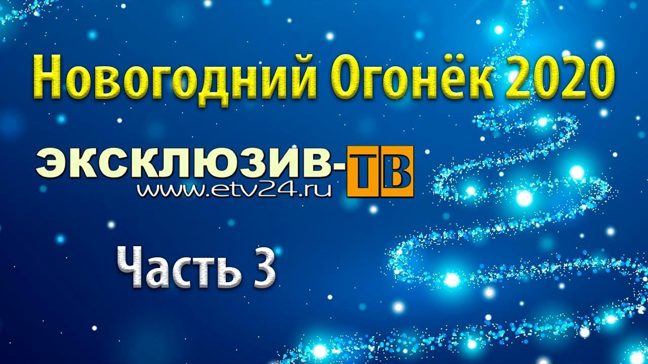 Огонек Эксклюзив-ТВ 2020. Часть 3