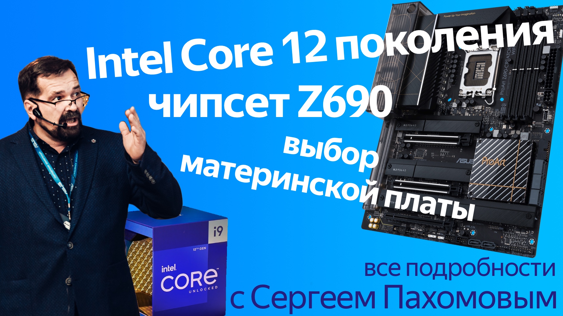 Особенности Intel Core 12-го поколения, чипсета Z690 и плат для революционных процессоров смотреть онлайн