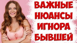ВАЖНЫЕ ДЕЙСТВИЯ ПРИ ИГНОРЕ ИЛИ ДИСТАНЦИРОВАНИИ С БЫВШЕЙ ЖЕНОЙ