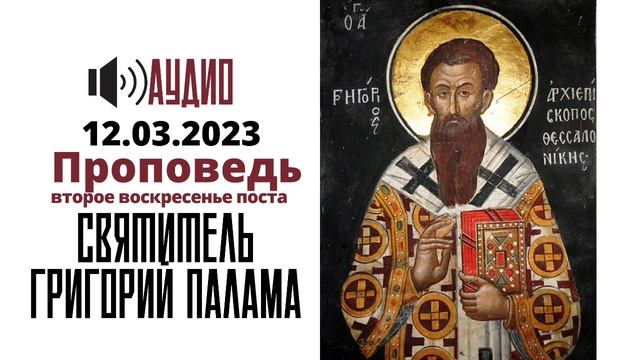 святитель Григорий Палама. Неделя 2-я Великого поста смотреть онлайн