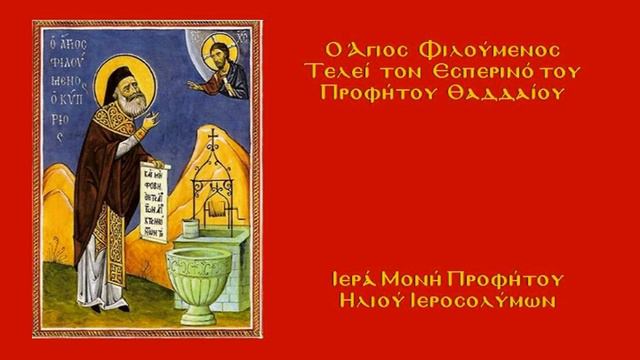 Ο Άγιος Φιλούμενος Τελεί τον Εσπερινό του Αποστόλου Θαδδαίου смотреть онлайн