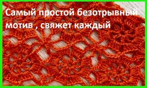 Просто МОТИВ крючком , безотрывно