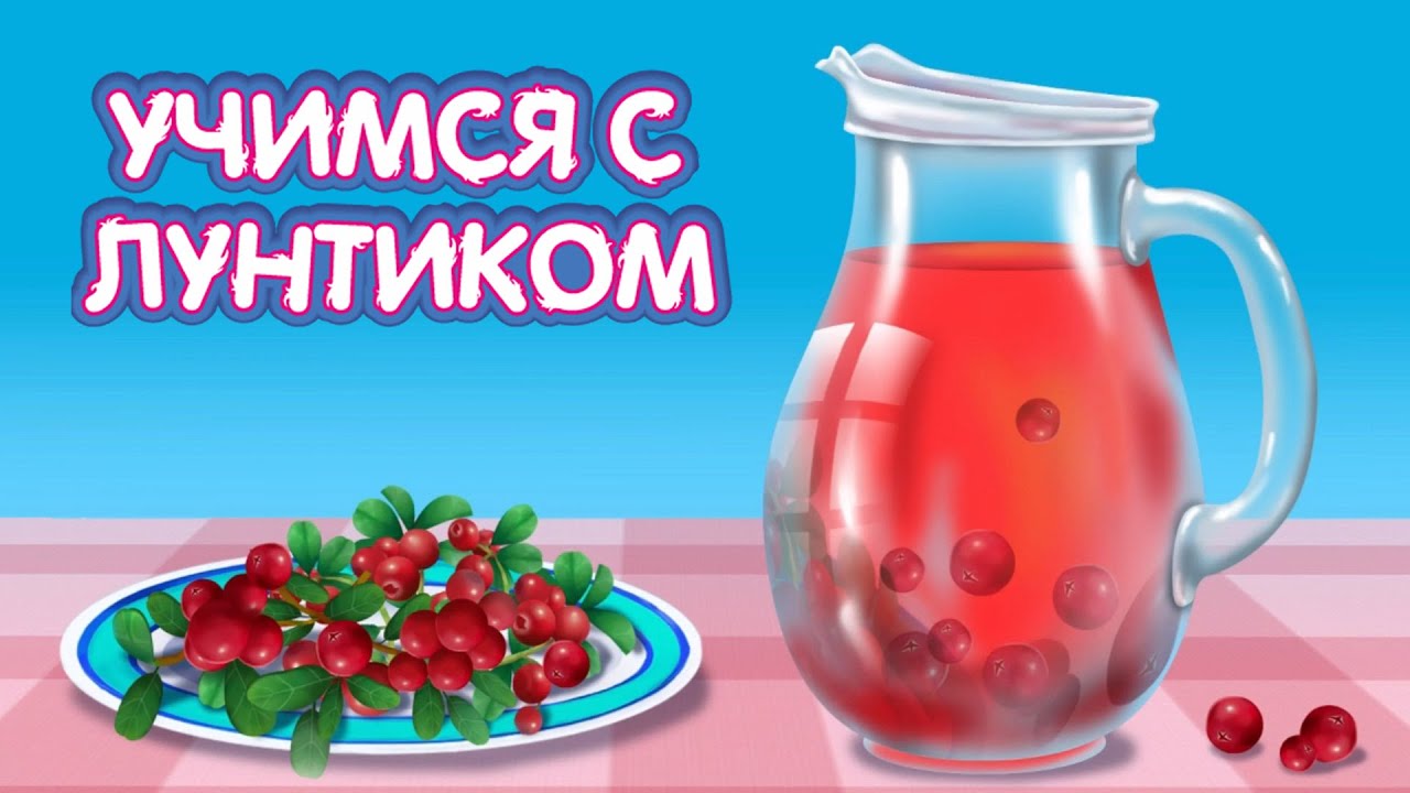 Учимся с Лунтиком | Лунтик и Кузя варят компот смотреть онлайн