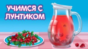Учимся с Лунтиком | Лунтик и Кузя варят компот