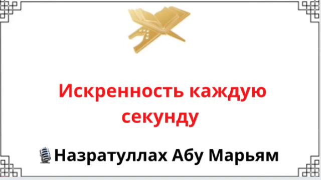 Искренность каждую секунду / Назратуллах Абу Марьям смотреть онлайн
