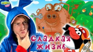 СМЕШАРИКИ - СЛАДКАЯ ЖИЗНЬ | КРОШ ОПЯТЬ ИГРАЕТ!