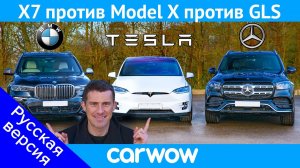 BMW X7 против Tesla Model X против Mercedes GLS