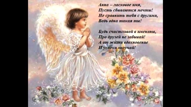 С Днём Ангела - Аня, Анечка, Анюта! Красивое поздравление! смотреть онлайн