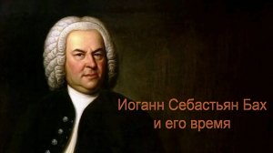 И.С. Бах и его время