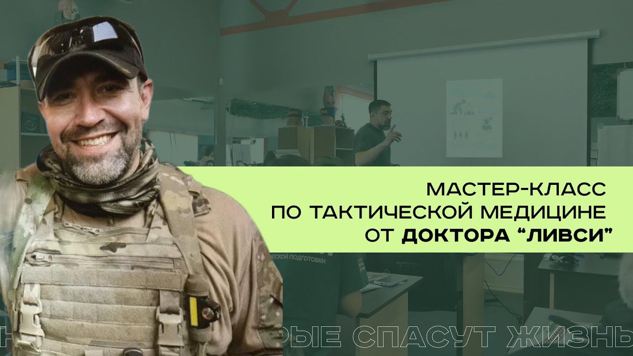 Мастер-класс по тактической медицине от Доктора "Ливси" смотреть онлайн