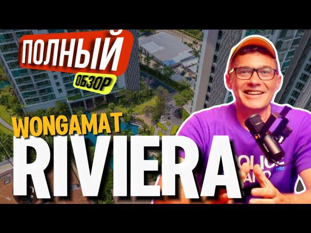 Большой обзор двух корпусов и инфраструктуры Ривьера Паттайя Riviera Wongamat кондоминиум смотреть онлайн