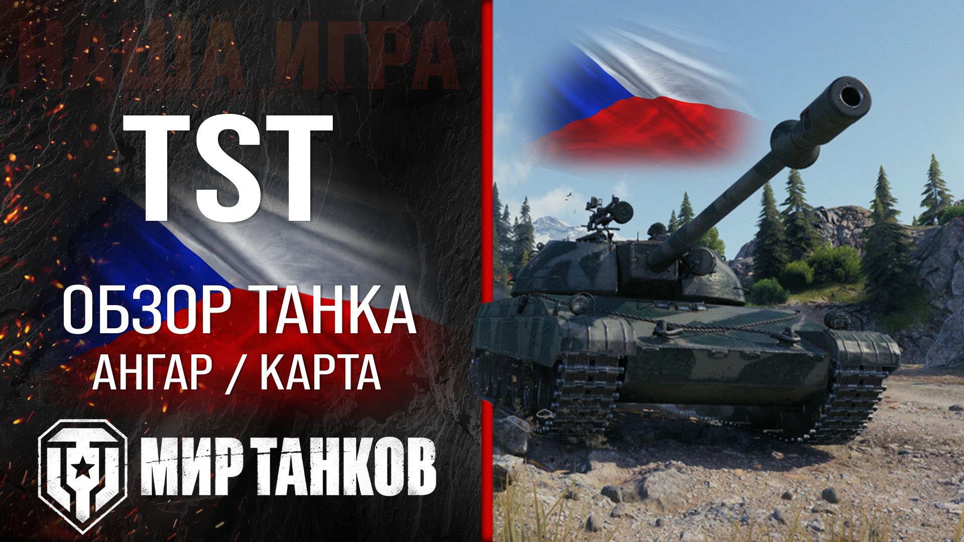 Обзор TST гайд прем танк Чехии Мир танков | оборудование tst перки | ТСТ бронирование смотреть онлайн