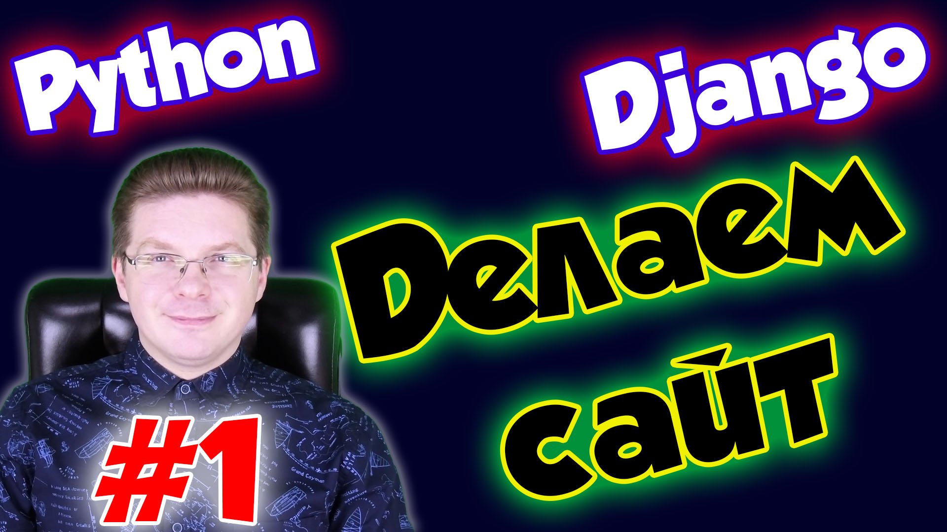 Уроки Django (Создание сайта) / Урок #1 смотреть онлайн