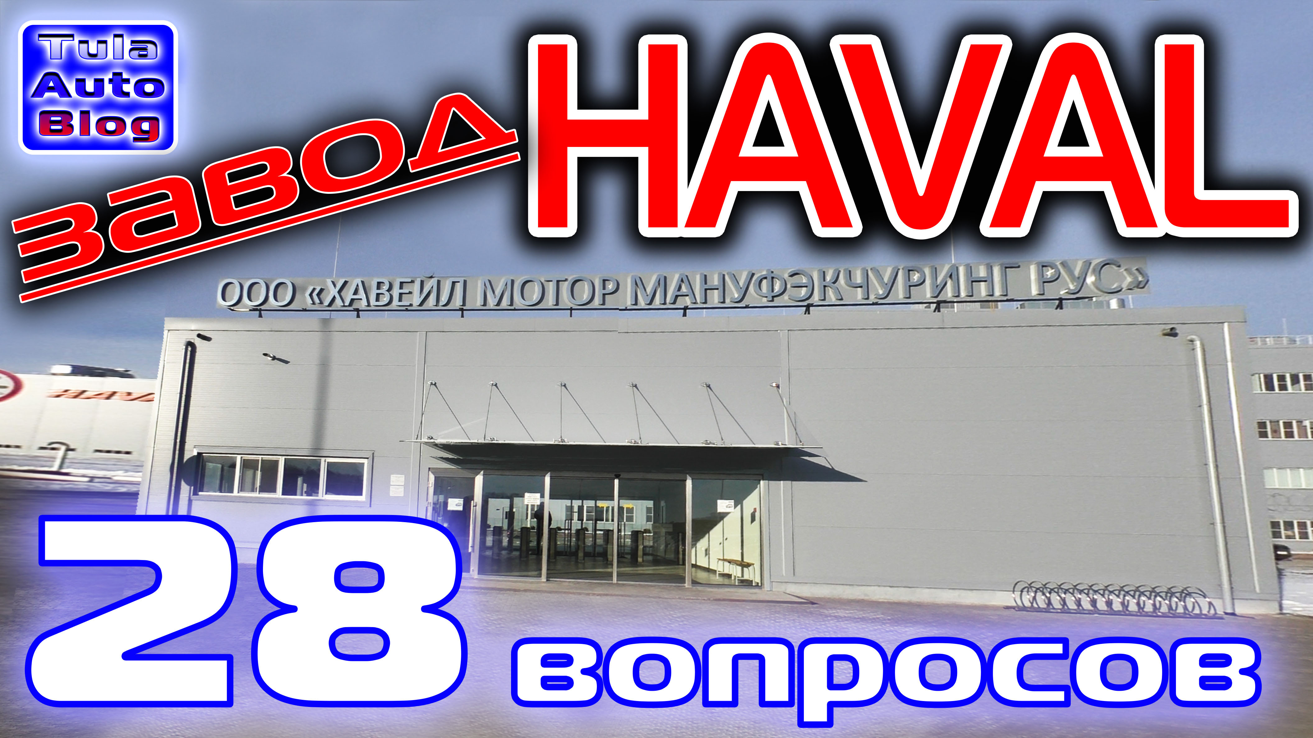 Посещение завода HAVAL. 28 вопросов Директору по правовым вопросам смотреть онлайн