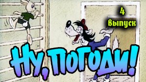Ну погоди! 4 выпуск.mp4