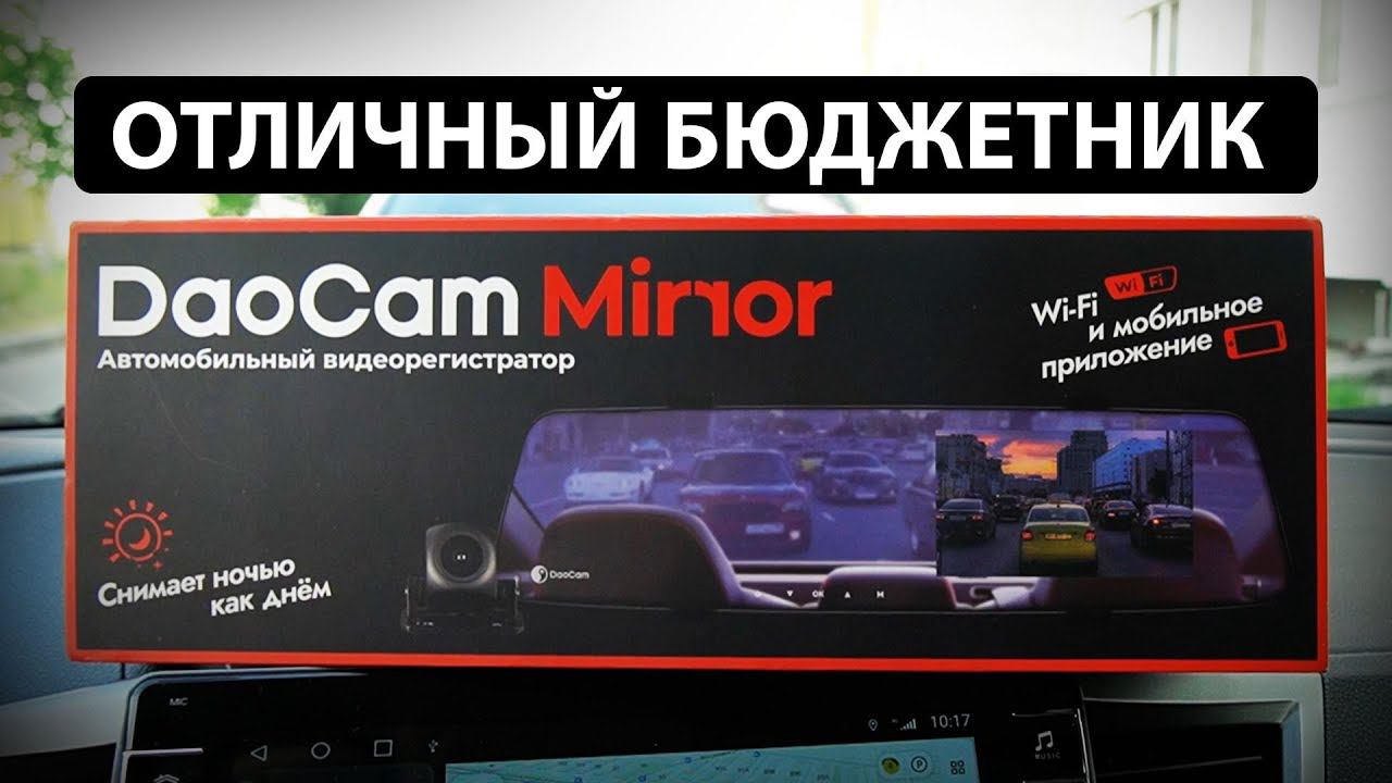 DAOCAM MIRROR! Лучшее бюджетное зеркало c Wi-Fi и второй камерой! смотреть онлайн