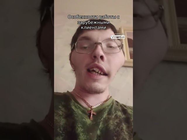 Особенности работы с зарубежными клиентами #бизнес