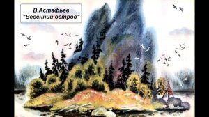 В. Астафьев "Весенний остров"