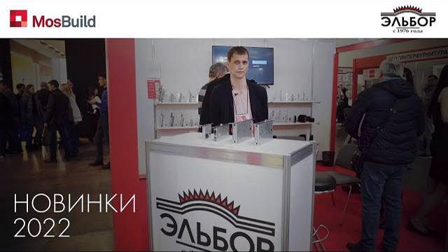 НОВИНКИ ЭЛЬБОР НА ВЫСТАВКЕ MOSBUILD 2022