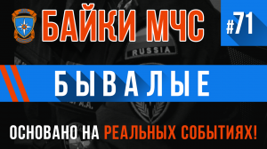 Байки МЧС #71 «Бывалые»