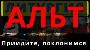 Приидите, поклонимся. Альт. Обиход. #православие #клирос