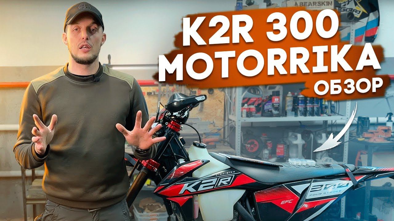 ✅ K2R 300. ОБЗОР ЭНДУРО МОТОЦИКЛА. MOTORRIKA. смотреть онлайн