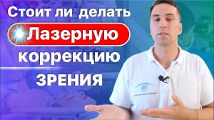Стоит ли делать лазерную коррекцию зрения
