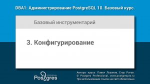 Тема 03 «Конфигурирование». DBA1-10 «Администрирование PostgreSQL 10. Базовый курс»