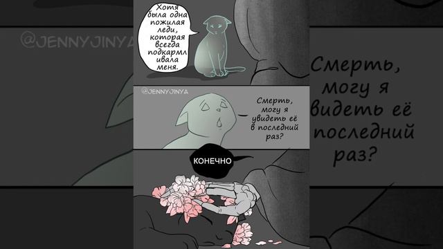 Грустный комикс о коте и смерти смотреть онлайн