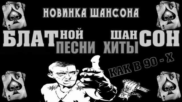 Новый Блатной Шансон   Настоящие Мужские Блатные Песни   БЛАТНЯК