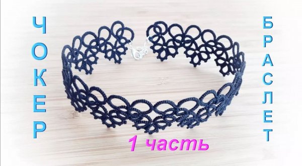 Фриволите. Чокер/ Браслет (1 часть). МАСТЕР КЛАСС. Frivolite