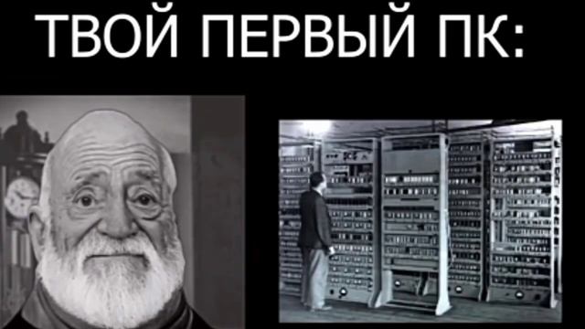 Твой первый компьютер это: смотреть онлайн