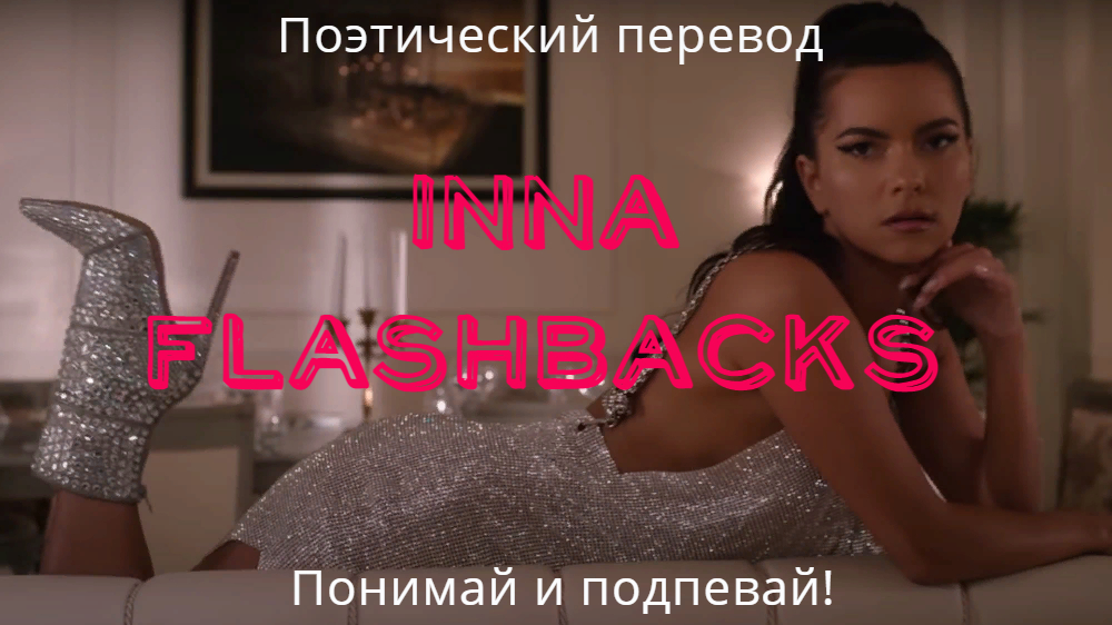 INNA - Flashbacks (ПОЭТИЧЕСКИЙ ПЕРЕВОД песни на русский язык) смотреть онлайн
