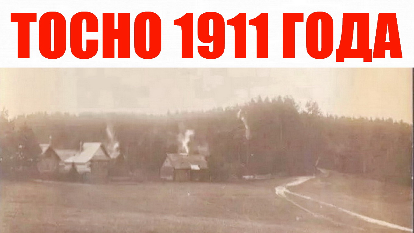 1911 Город Тосно смотреть онлайн