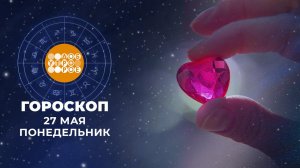 Гороскоп на 27 мая. Доброе утро. Фрагмент выпуска от 27.05.2024