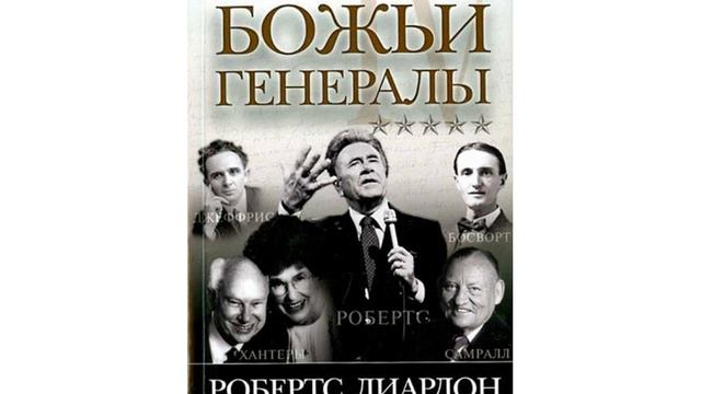 РОБЕРТ ЛИАРДОН. БОЖЬИ ГЕНЕРАЛЫ-4. ОРАЛ РОБЕРТС. 4 ГЛАВА.10 ЧАСТЬ. смотреть онлайн