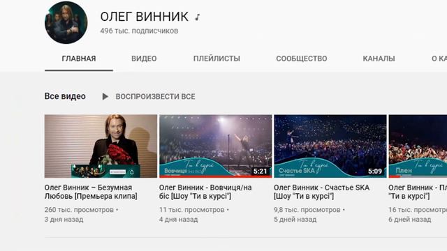 Олег Винник Безумная любовь та мой канал Ютубе смотреть онлайн