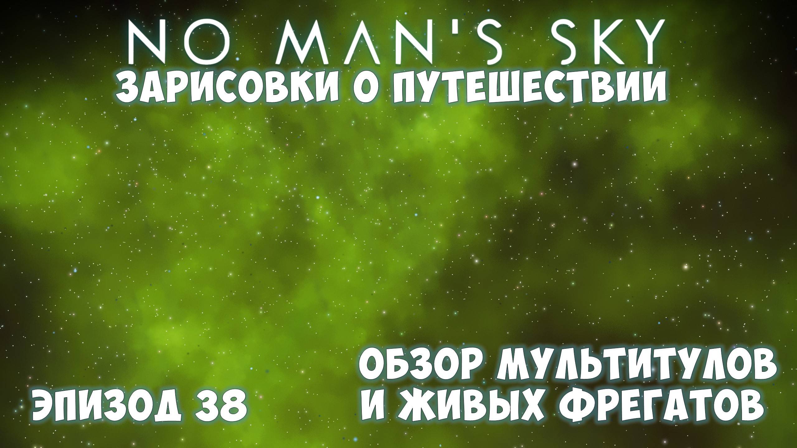 No Man's Sky: Зарисовки о путешествии. Эпизод №38. Обзор мультитулов и живых фрегатов. смотреть онлайн
