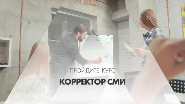 Онлайн курс обучения «Корректор СМИ» смотреть онлайн