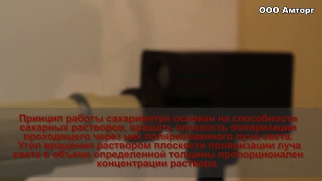 Cахариметр СУ-5 смотреть онлайн