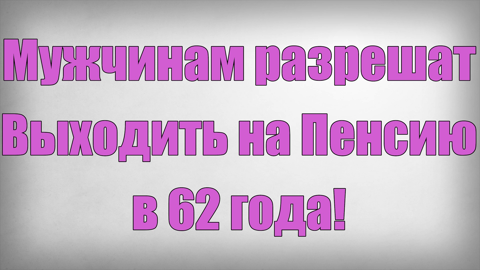 Мужчинам разрешат Выходить на Пенсию в 62 года! смотреть онлайн