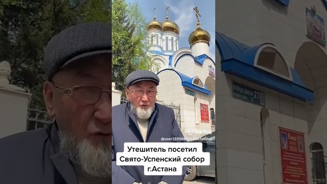 500 Утешитель посетил Свято Успенский собор г Астана смотреть онлайн