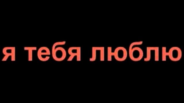 Красивые слова для моей любимой !!!!.flv смотреть онлайн