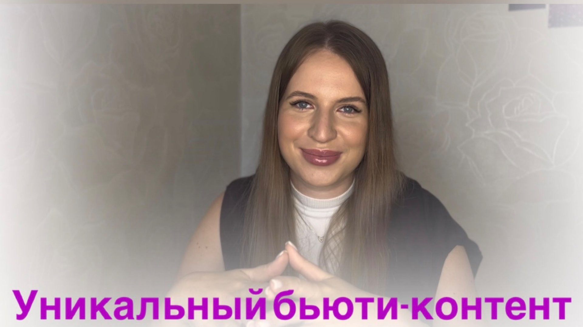 Уникальный бьюти-контент