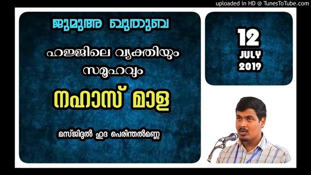 ഹജ്ജിലെ വ്യക്തിയും സമൂഹവും. നഹാസ് മാള. 12 ജൂലൈ 2019. മസ്ജിദുൽ ഹുദ പെരിന്തൽമണ്ണ смотреть онлайн