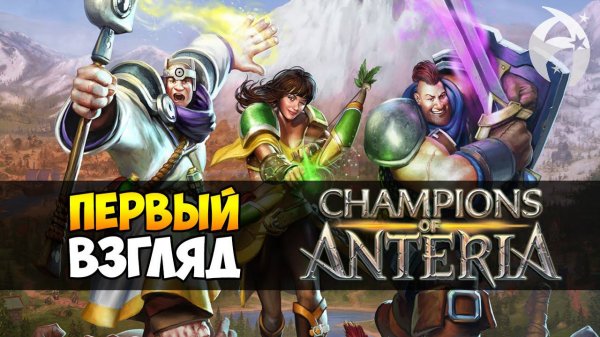 Champions of Anteria ► Обзор геймплея и первый взгляд