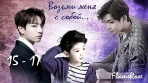 Возьми меня с собой. 15-17 / Flamerose / вигу юнми намджи (полная версия доступна на бусти)