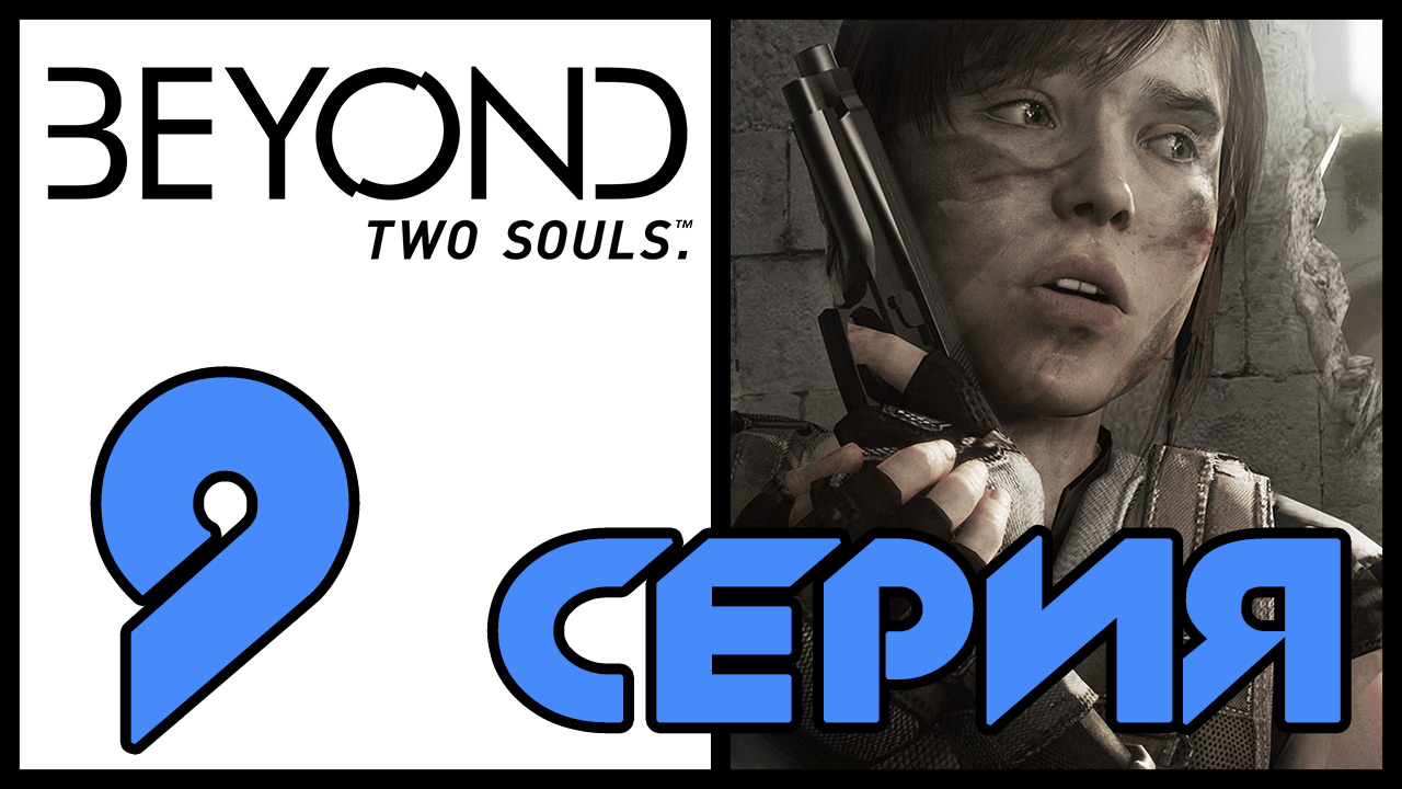 Beyond: Two souls / За гранью: Две души - Бездомные (ч.3) - Прохождение игры [#9] | PS3 (2013 г.)